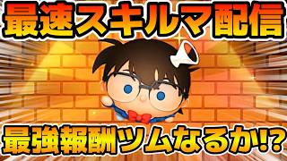 【ツムツム】新ツムのやつをやる！！11時にイベント解禁！！コナン＋