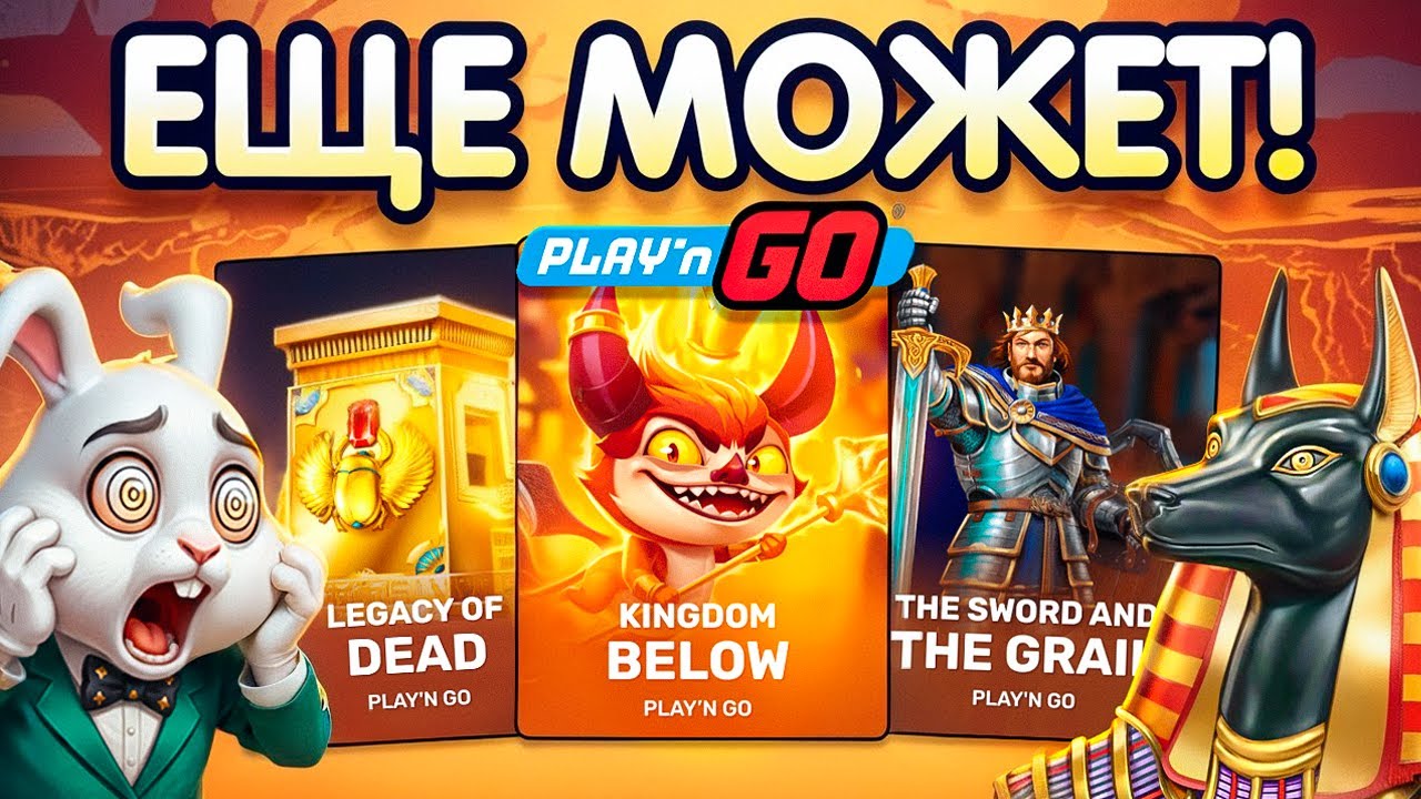 РАЗВАЛИВАЕМ PLAY'N GO c КРОЛОМ! ОН ВСЕ ЕЩЕ МОЖЕТ УДИВЛЯТЬ!!!