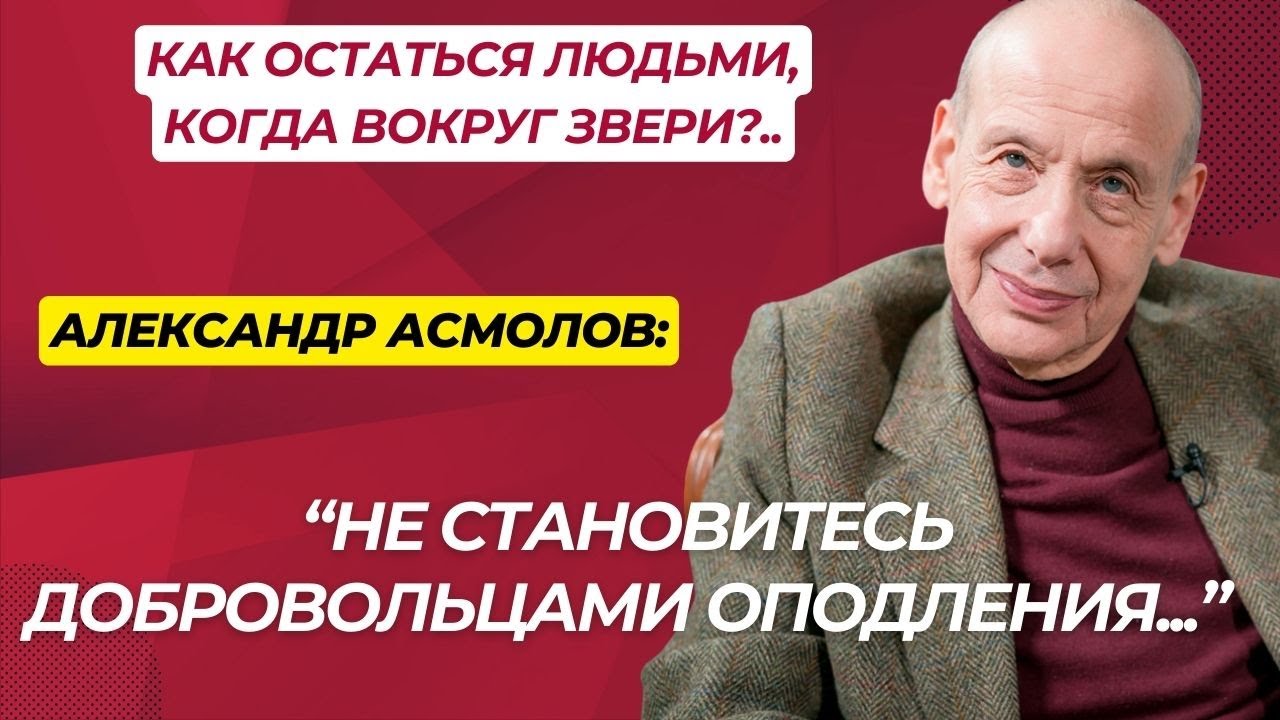 Как остаться человеком?.. - Психолог Александр Асмолов - YouTube