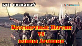 ✞ Armenia against Persia ✞ Battle ✞