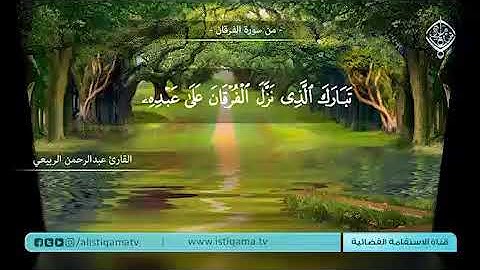 القارئ عبدالرحمن الربيعي ما تيسر من سورة الفرقان