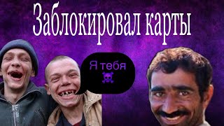 Мошенники умоляют разблокировать карту,а потом говорят что 🪦