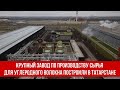 Крупный завод по производству сырья для углеродного волокна построили в Татарстане
