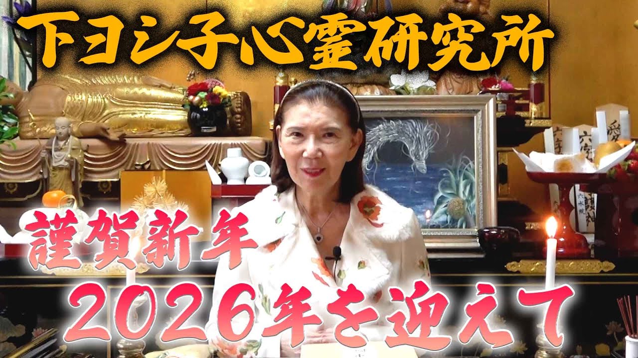 【下ヨシ子心霊研究所】謹賀新年 2026年を迎えて