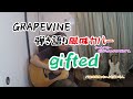 Gifted グレイプバイン 弾き語り風味カバー。GRAPEVINEの最新アルバム「新しい果実」からgiftedをアコースティックギターだけでカバー。