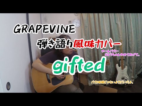 Gifted　グレイプバイン　弾き語り風味カバー。GRAPEVINEの最新アルバム「新しい果実」からgiftedをアコースティックギターだけでカバー。