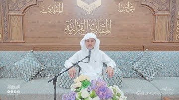 تحبير المقارئ | سورة الدخان [51-59] | القارئ: حذيفة محمد عبدالصمد ثريا