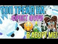 ТОП ТРЕЙД на ДРАКОНА ФРОСТ ФУРИЯ в АДОПТ МИ РОБЛОКС! | ЧТО ДАЮТ за FROST FURY в ADOPT ME ROBLOX