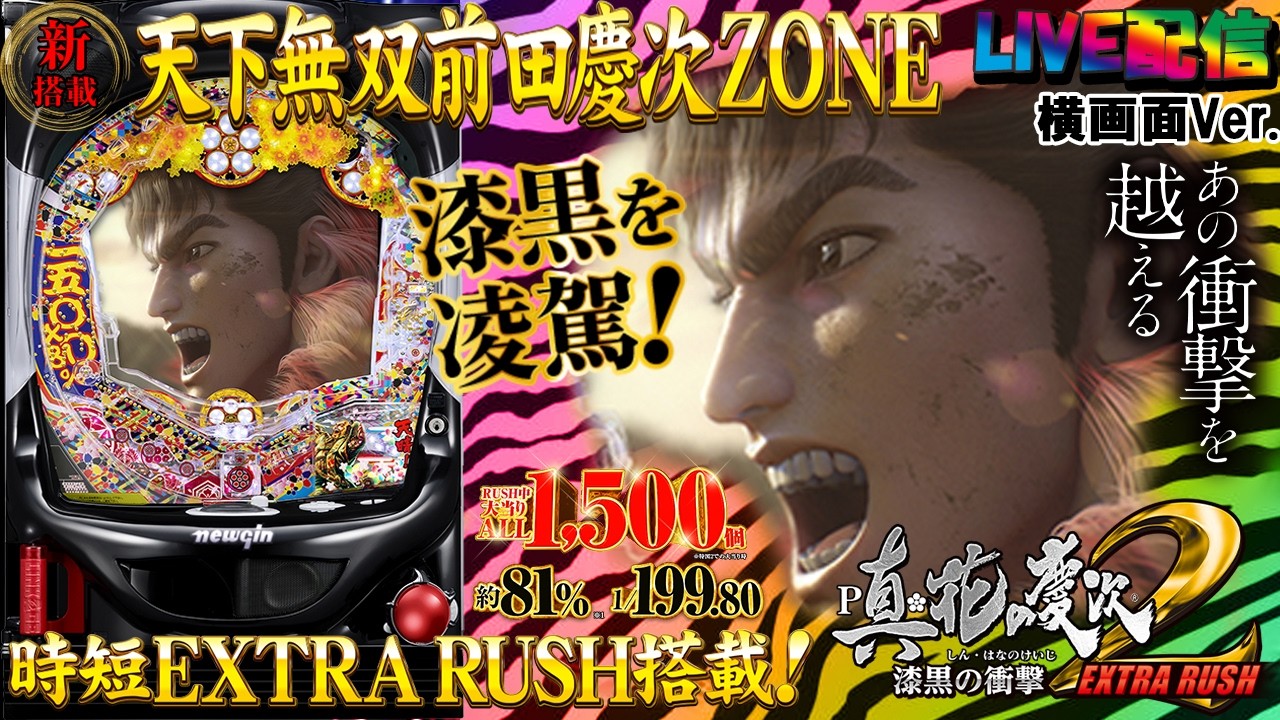 【実機配信家庭用(横画面版)】P真・花の慶次２～漆黒の衝撃～EXTRA RUSH(1/199) S04part01「継続率81%！ALL1500発！C時短搭載☆あの衝撃を超える☆」