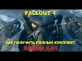 Fallout 4. Полный комплект брони X-01! Лучший способ поиска!