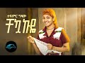 ela tv - Teamir Gizaw - Chekuakuye - ተዓምር ግዛው - ቸኳኩዬ - New Ethiopian Music 2023 - ( Official Video )
