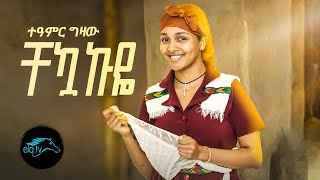 ela tv - Teamir Gizaw - Chekuakuye - ተዓምር ግዛው - ቸኳኩዬ - New Ethiopian Music 2023 - (  Video )