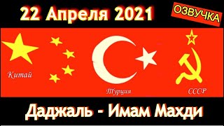 22 Апреля 2021 - Даджаль - Имам Махди. Овучка видео с канала 