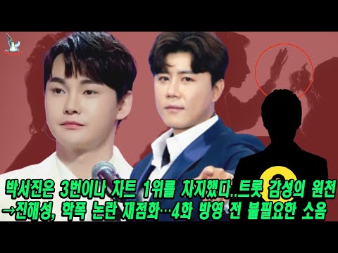 [핫] 💘박서진은 3번이나 차트 1위를 차지했다💖..트롯 감성의 원천💐💯✨→진해성, 학폭 논란 재점화…4화 방영 전 불필요한 소음