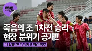 죽음의 조, 첫 경기 승리!! 경기 전, 후 현장 분위기는!?| U-23 아시안컵 EP.8