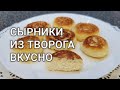 Рецепт как сделать сырники из творога вкусно. Вкусные сырники на сковороде.