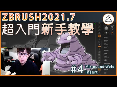 【#4】ZBrush 2021.7｜超入門新手教學｜Mirror and Weld與Insert｜Tutorial｜《寶可夢》臭泥範例