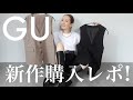 【GU購入品】これは高見え！カッコよすぎてイロチ買いしたアイテムでコーデ紹介