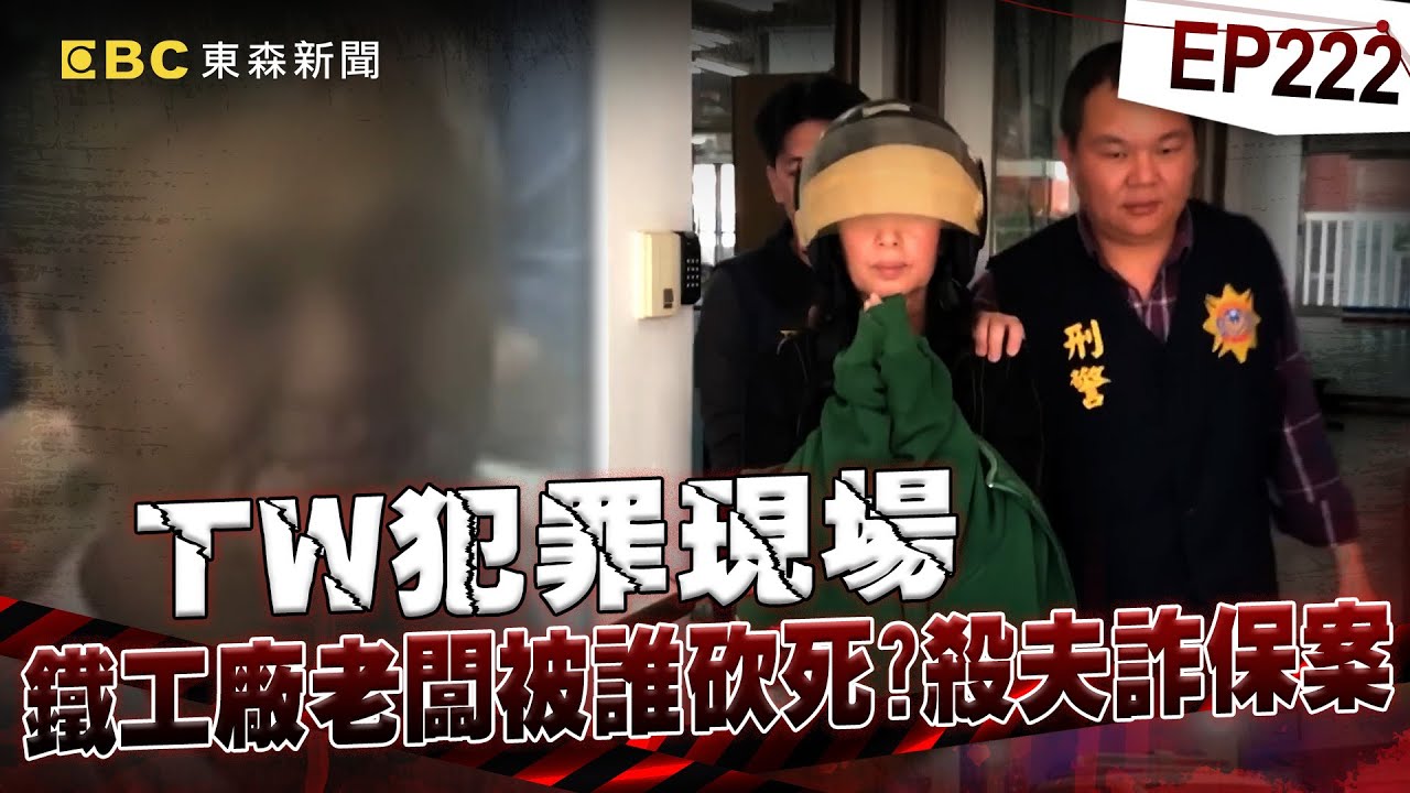 【TW犯罪現場EP222】雙手雙腳綁鐵椅！鐵工廠老闆被誰砍死？案外案！女兒也是「她」殺！？【台灣啟示錄】洪培翔  @ebcapocalypse
