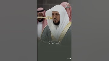 مقتطف من تلاوة فضيلة الشيخ ماهر المعيقلي من صلاة العشاء مكه المكرمه