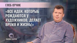 Председатель Белорусского союза художников | Глеб Отчик | СКАЖИНЕМОЛЧИ