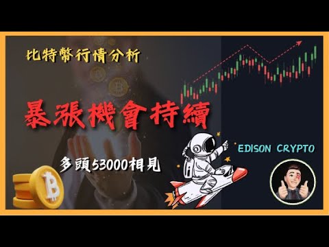 🆘 比特幣暴漲機會持續❗️53000一線相見⚠️ [比特幣行情分析][中文字幕] #比特幣#以太幣 | Edison®Crypto™