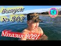 🌴Абхазия 2021❗6 марта❗Выпуск №507💯Погода и новости от Водяного 🌡ночью +6°🌡днем +17°🐬море +9,8°🌴