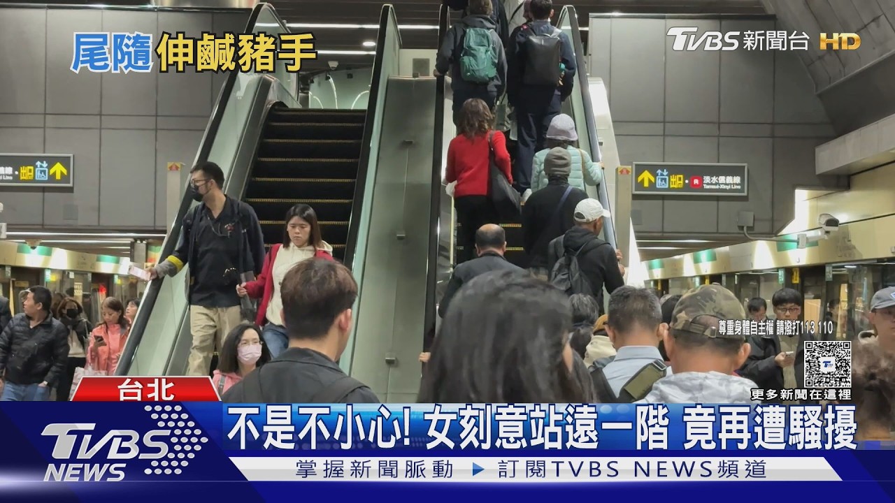 色狼尾隨女搭捷運手扶梯 伺機襲臀兩次｜TVBS新聞 @TVBSNEWS01