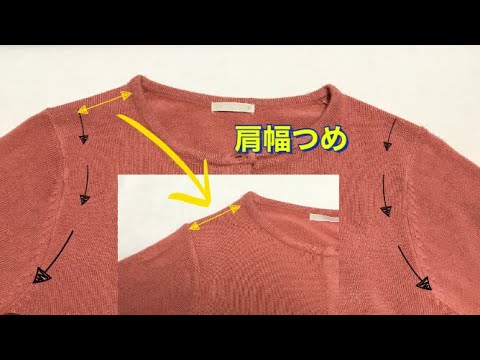 【カーディガンの肩幅詰め】ウールやニット素材の肩幅詰めを自分でかんたんに直してしまう方法！～直線縫いミシンと手縫いだけ‼もしくは手縫いだけ^^～【洋服のお直し】