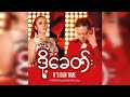 ဒို့ခေတ် (It’s our time) | X-BOXIN Feat: NI NI KHIN ZAW (AIA Myanmar Theme Song)