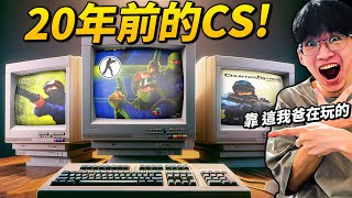 我去Steam下載了所有「懷舊版本的CS」裡面竟然還有台灣人