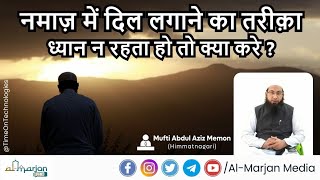 नमाज़ में दिल लगाने का तरीका | ध्यान ना रेहता हो तो क्या करे | Al marjan media