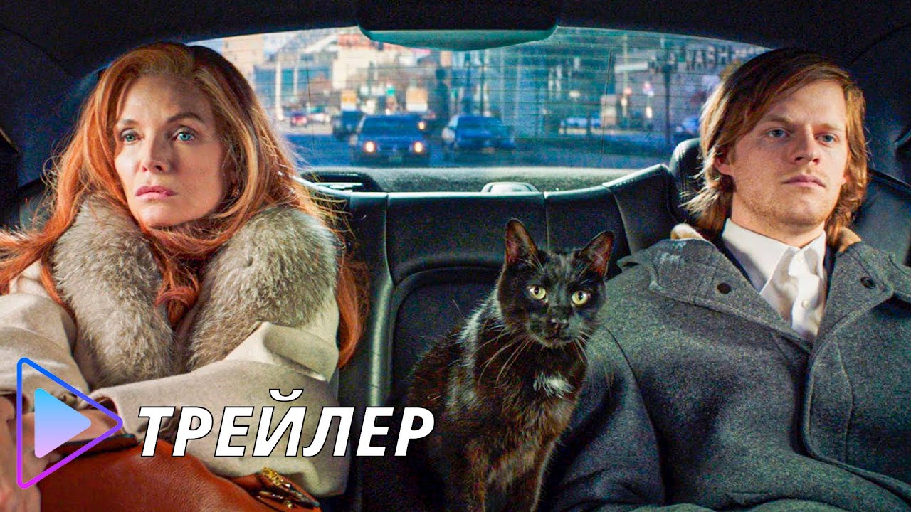 Трейлер