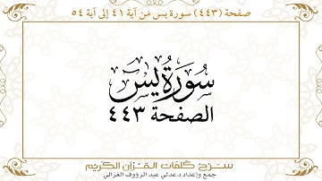 صفحة 443 سورة يس من آية 41 إلى آية 54