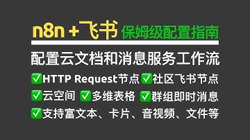 【工作流】n8n配置飞书保姆级配置指南：HTTP Request节点 社区飞书节点 云空间 多维表格 群组即时消息 支持文本、图片、富文本、卡片、音视频、文件等