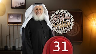 منارات القلوب | الحلقة الحادية والثلاثون | 22-04-2023