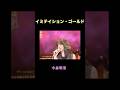 中森明菜『イミティション・ゴールド』山口百恵cover　＃Shorts＃中森明菜 #昭和歌謡 #イミテイション・ゴールド #akina