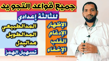 شرح لجميع القواعد التجويدية المقررة للثالثة إعدادي: أحكام النون الساكنة والتنوين  أحكام المد| تاعكي