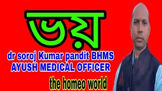 health anxiety fear of death । হোমিও ঔষধ | হোমিও ডাক্তার | homeopathic medicine bangla হোমিও চিকিৎসা