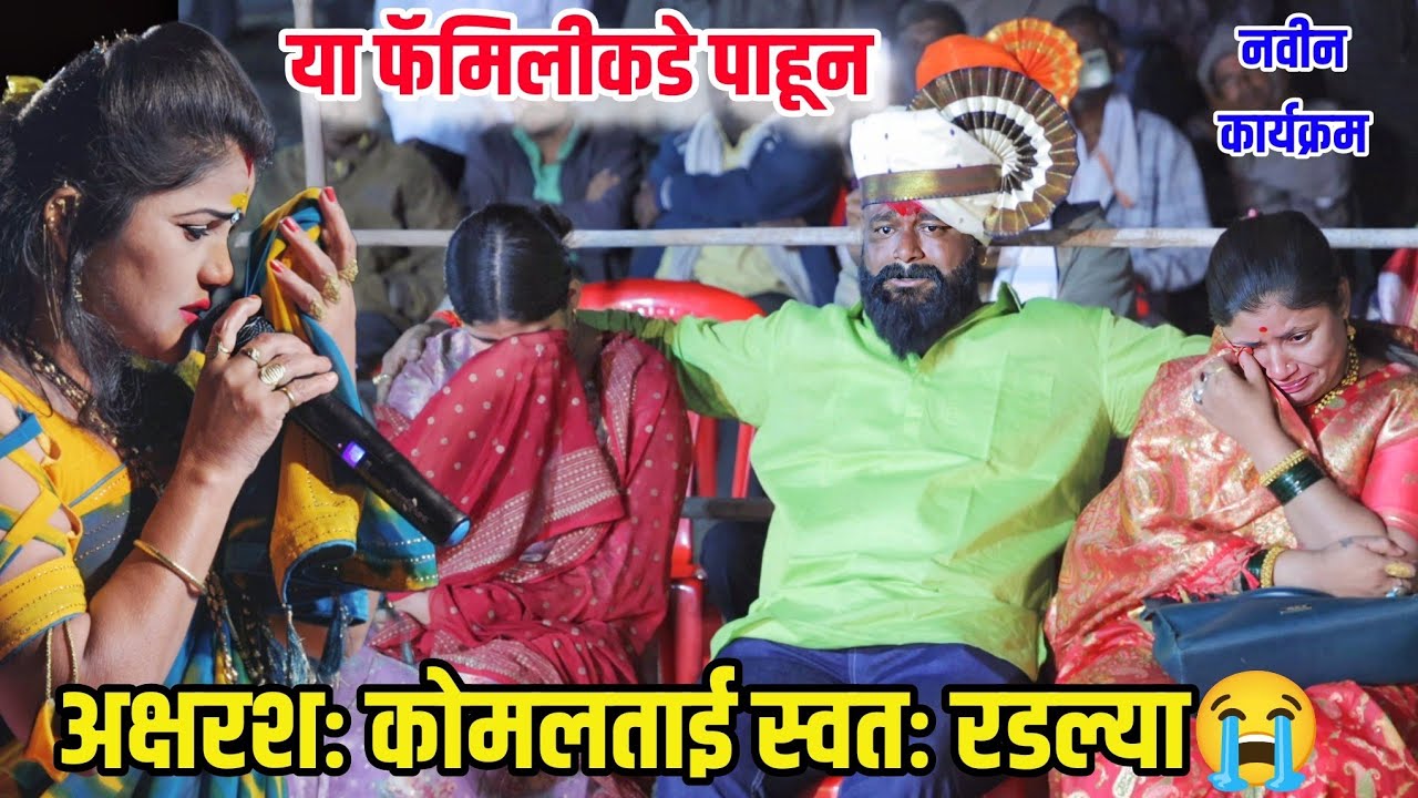 😭 या फॅमिलीकडे पाहून अक्षरशः कोमलताई स्वत: रडल्या😭 कोमलताईंना आली वडिलांची आठवण😢😭 Komal Patole