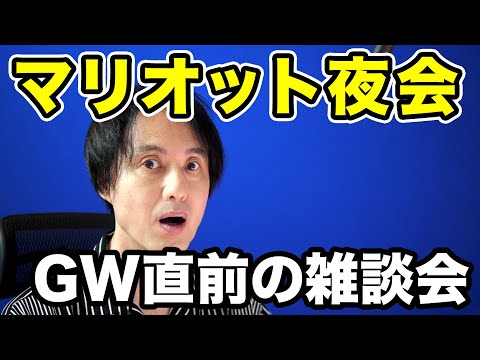 GW直前の雑談会！ホテル雑談、マリオット雑談で盛りあがろう！【マリオットボンヴォイ】