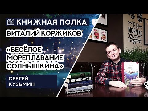Книжная полка №59. Виталий Коржиков - «Весёлое мореплавание Солнышкина»