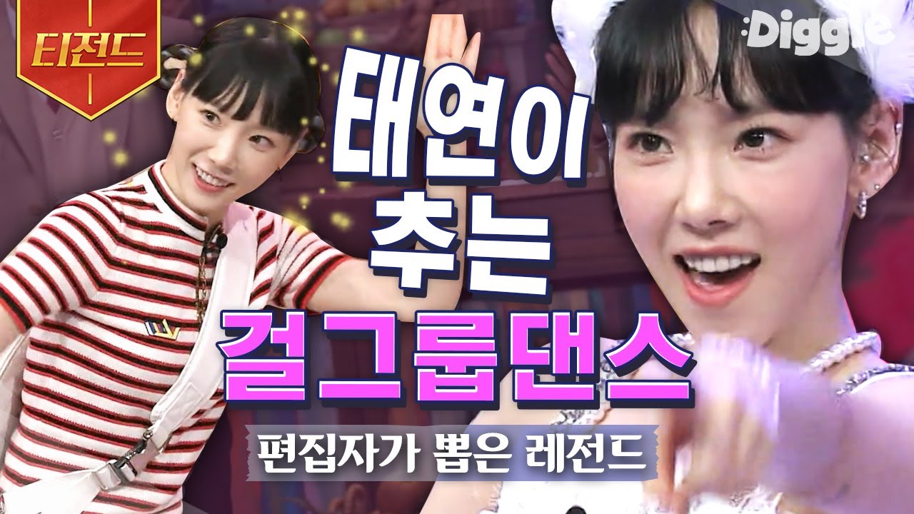 [#티전드] 걸그룹 안무 커버하는 태연(TAEYEON) 싹 다 모아봄💜 | ICY, Roly-Poly, 벌써 12시 | #놀라운토요일 #Diggle