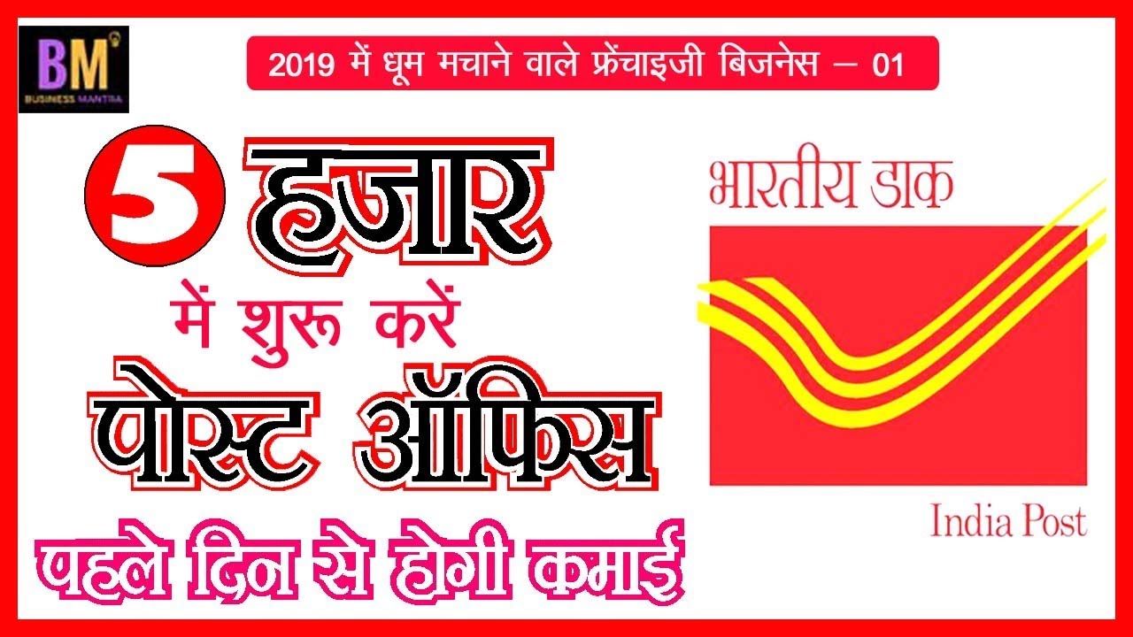 5000 में शुरू करें पोस्ट ऑफिस Post Office Franchise In Hindi