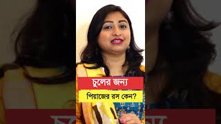 চুলের জন্য পেয়াজ কেন? কি বলছেন চিকিৎসক ? চুলের যত্নে পেয়াজ