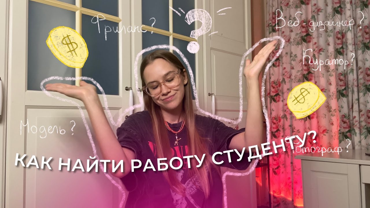 как найти крутую работу студенту? ☆ мой опыт и советы! - YouTube