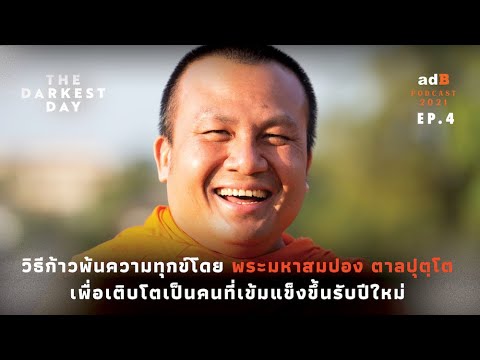 The Darkest Day EP.4 วิธีก้าวพ้นความทุกข์โดยพระมหาสมปอง ตาลปุตฺโต เพื่อเติบโตเป็นคนเข้มแข็งรับปีใหม่
