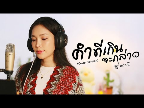 ตู่ ดารณี l คำที่เกินจะกล่าว (Cover)
