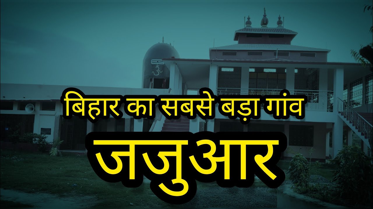 बिहार का सबसे बड़ा गांव जजुआर//Bihar's largest village Jajuar //#viralvedio #mithilamokaam