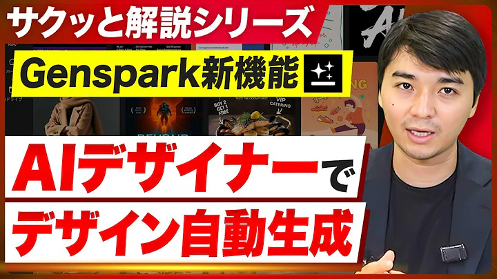 【速報】Genspark新機能AIデザイナー解禁！自動デザインの実力を検証